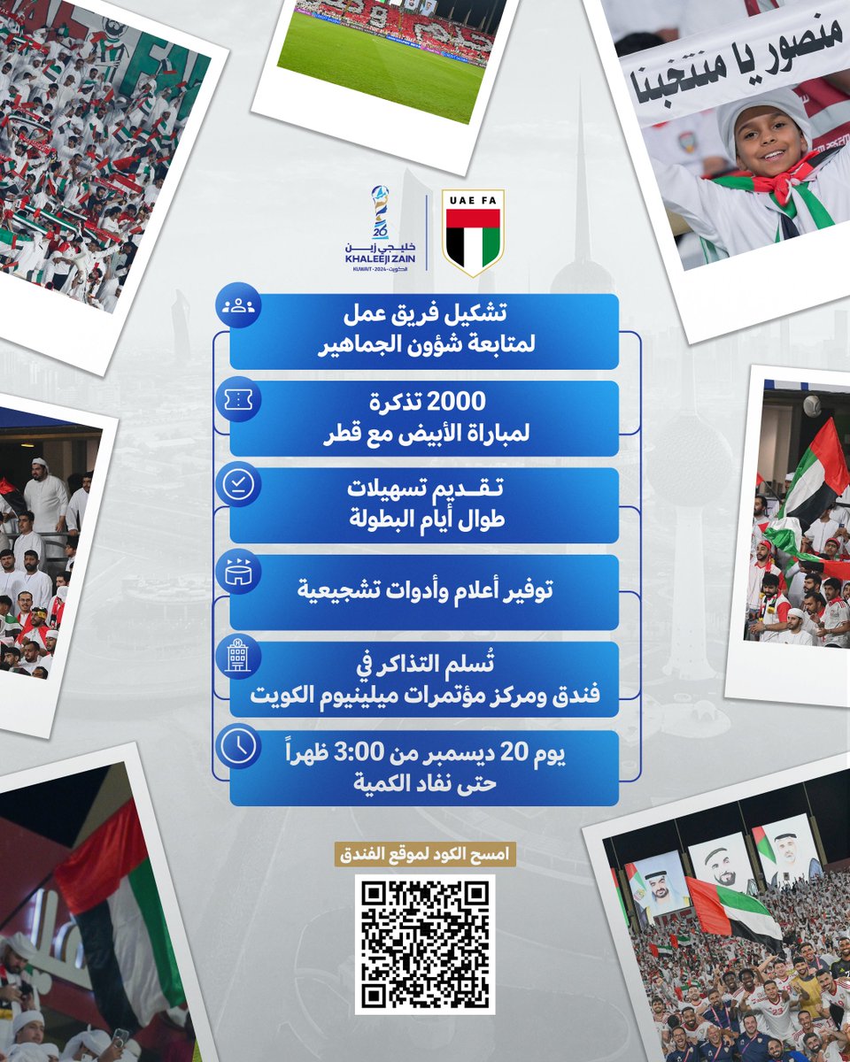 أموركم طيبة ❤

وفرنا لكم 2000 تذكرة لمباراة قطر وفيه فريق عمل معاكم طول فترة البطولة 🤝

نترياكم في الكويت 🇰🇼 

#منتخب_الإمارات 
#منصور_يا_منتخبنا 
#خليجي_زين26