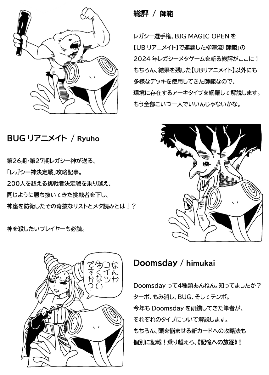 C105、今年もMTGレガシー解説本頒布します。
ゲストも招致して去年の1.5倍ともなる大増量150P!
記事内容をピックアップしましたので、購入のご検討にどうぞ。
(言っていただければ取り置きも応じます)) 