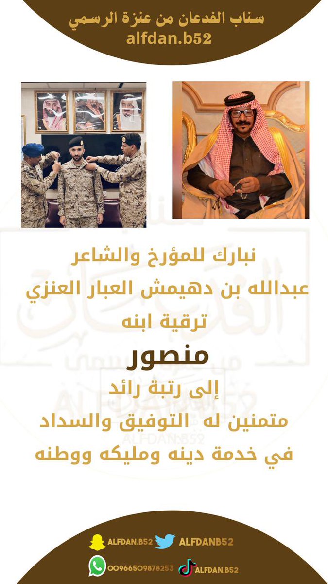 نبارك للمؤرخ والشاعر
عبدالله بن دهيمش العبار العنزي<a href="/bnabbar/">عبدالله بن عبار</a> 
ترقية ابنه منصور إلى رتبة رائد
متمنين له  التوفيق والسداد
في خدمة دينه ومليكه ووطنه