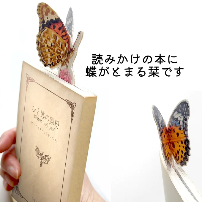 ツマグロヒョウモン() ブックマーカー翅の部分が開くので、読みかけの本に挟むと蝶がとまったような感じになる栞です 