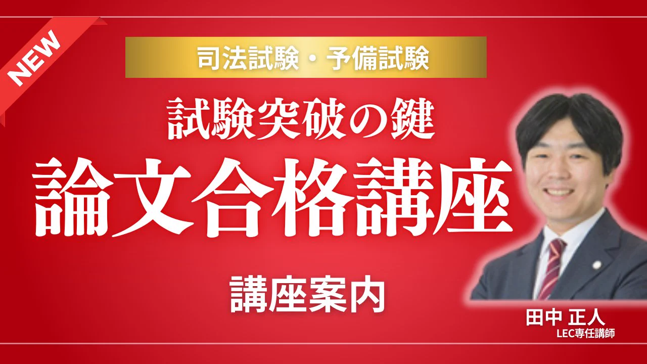 田中正人／LEC予備試験・司法試験講師 on X: 