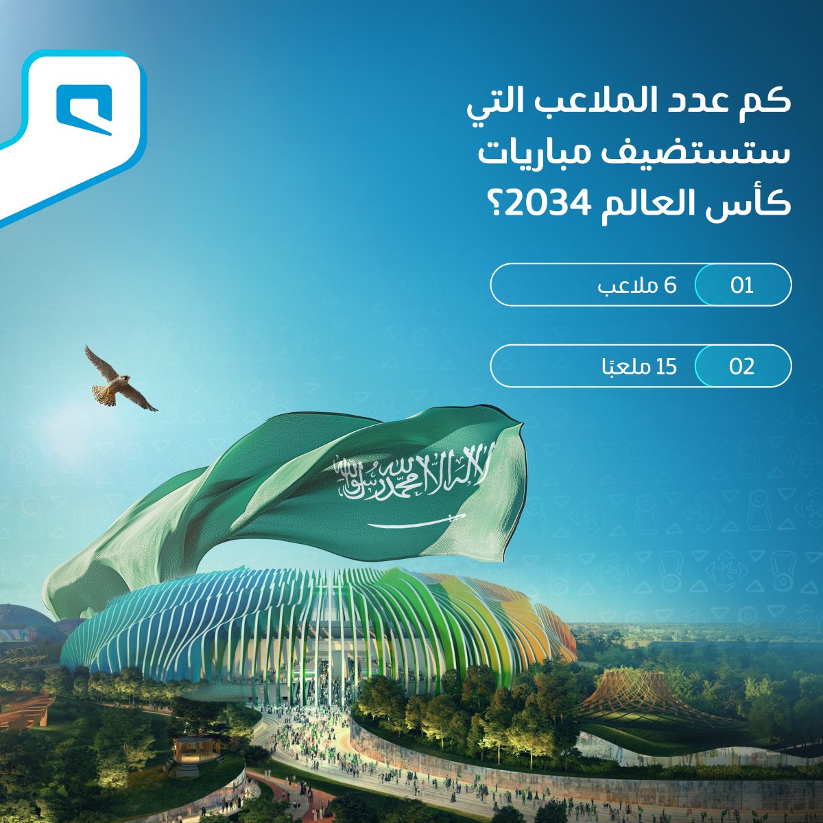 السؤال الأول في مسابقة كأس العالم في #السعودية34 🇸🇦🏆

شارك وادخل السحب للفوز بجهاز ذكي📱