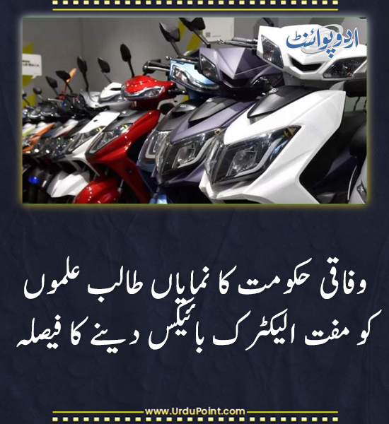 DailyUrduPoint's tweet photo. خبر کی مزید تفصیل جانئیے
https://t.co/PNW7h5dKP0
#ElectricBikes #StudentIncentives #GreenPakistan #ElectricVehicles #FederalGovernment #PakistanInitiatives https://t.co/yypSjtom5F