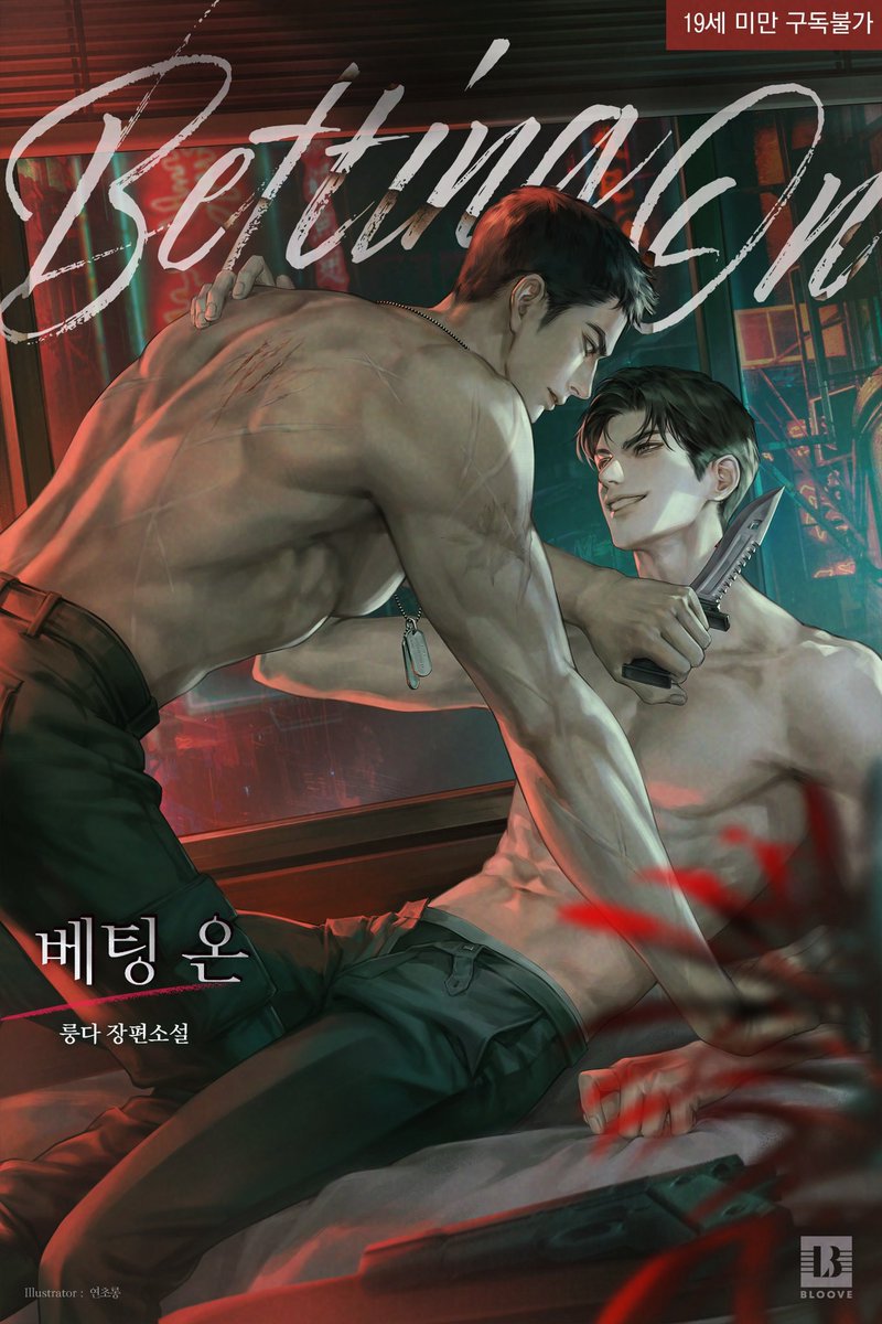 [RT🔥]
신작 〈베팅 온〉 봄툰에 론칭되었습니다.
사랑하는 사람의 죽음을 접하고 용병시장에 뛰어든 공과 그를 고용한, 블랙마켓의 수장인 수의 베팅 로맨스🥊
화-토 주 5일 연재로 뵙겠습니다.

RT추첨 두 분께 문상드려요🔥

bomtoon.com/detail/beting_…

#미남공수 #상처공 #계략수 #애절물