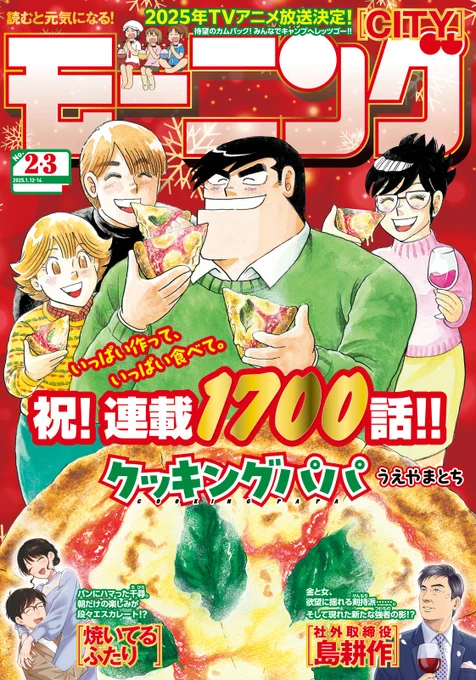 /
📢最新モーニング2・3合併号、好評発売✨
\
 今週のクッキングパパは、ついについに1700話!!!
これまでのご愛顧に大感謝です!!!!!

記念の料理は、この季節のおいしい牡蠣をつかったピザ!!!! 高温で一気に焼くのがポイントです。 