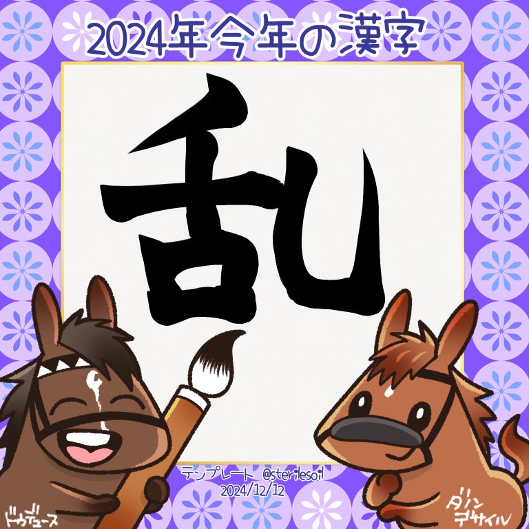 私は「乱」かな
もう色んな事がいっぱいありすぎて🫣
スマ…窃…喧…引退…悲しい事故もあったし、頭も心も混乱した。
来年は穏やかにレースが楽しく見られると良いですわね。 
