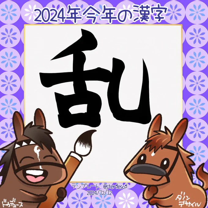 私は「乱」かな
もう色んな事がいっぱいありすぎて🫣
スマ…窃…喧…引退…悲しい事故もあったし、頭も心も混乱した。
来年は穏やかにレースが楽しく見られると良いですわね。 
