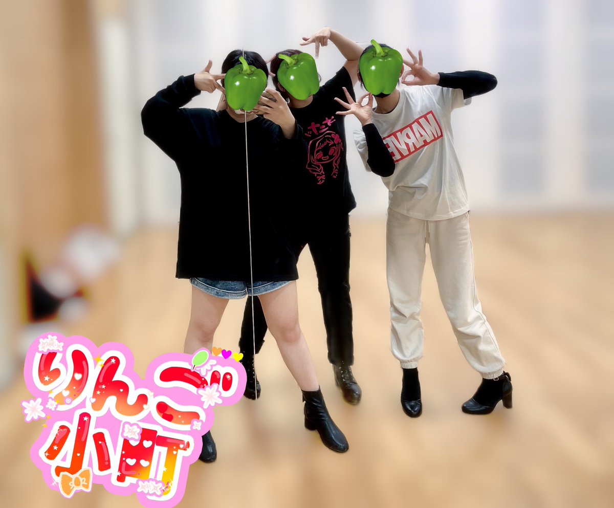 🍎小町最終練習💃🏻♡
本番とてもドキドキだけど、みんなが楽しめるように頑張るよ〜🥺‼️
そして、画像で何やるかは察してください！
 #りんごまち