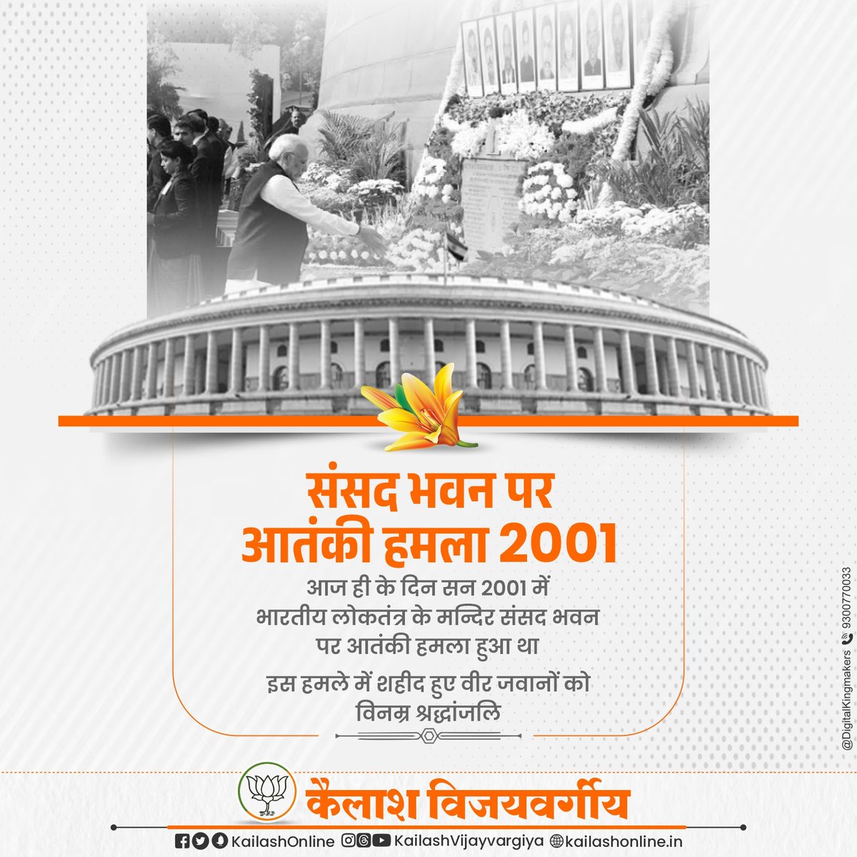 DKingmakers's tweet photo. लोकतंत्र के सबसे बड़े मंदिर की सुरक्षा के लिए अपने प्राणों की आहुति देने वाले मां भारती के अमर सपूतों को विनम्र श्रद्धांजलि🙏 #ParliamentAttack https://t.co/jWDNm0ZRtn