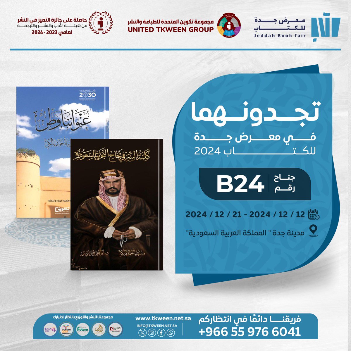 7 مؤلفات لـ د. #سونيا_مالكي 
بـ جناح #تكوين  رقم B24
في #معرض_جدة_للكتاب_2024  
كتاب #كلمة_السر_في_نجاح_التجربة_السعودية
كتاب #عنواننا_وطن الطبعة الثانية مزيدة ومنقحة 
 روايات #مسفر_وسارة. #رجل_يبحث_عن_أنثى. #ندى 
المجموعة القصصية #ظلال 
مجموعة جديدة #خواطر_شاردة 
#جدة_تقرأ