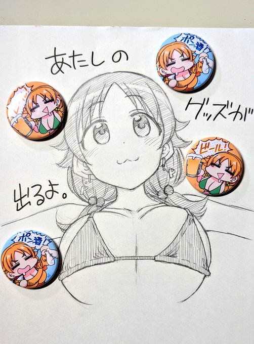 冬コミで片桐早苗さんのグッズを委託します!裏面がマグネットのバッヂを作りました。
一つ300円、2種セットで500円です!場所はエス書店のさんいさん(@wit3e)のスペース『1日目・西め30a』です!
冷蔵庫に貼って早苗さんのために用意してあげてください。よろしくお願いします!! 