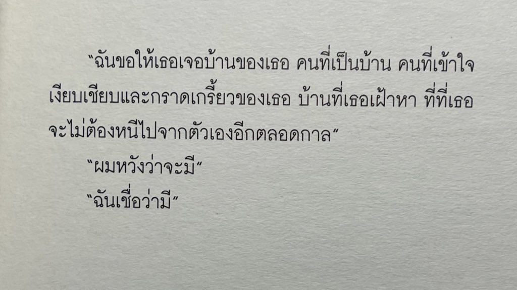 “ ฉันขอให้เธอเจอบ้านของเธอ บ้านที่เธอเฝ้าหา ที่ที่เธอจะไม่ต้องหนีไปจากตัวเองอีกตลอดกาล ”