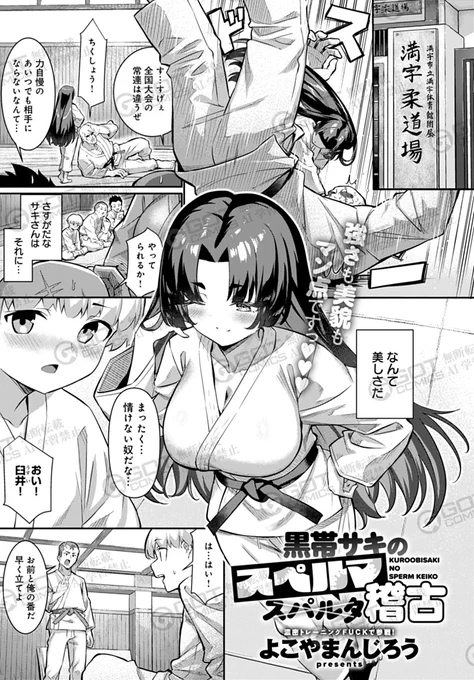 【12月13日発売comicアンスリウム1月号内容紹介 よこやまんじろう(@m8FTBGeqAUEe7JG)】
憧れの先輩から直々に稽古の申し出が!しかし始まってみると彼女は道着の中に何も着ていなくて…!? すぐにはだけて密着しちゃって、絡み合って膣奥しっかり抑え込み♪ 
