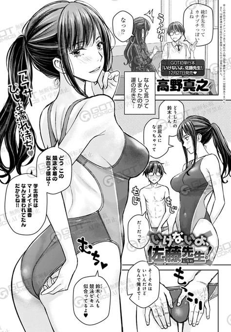 【12月13日発売comicアンスリウム1月号内容紹介 高野真之(@masayuki_takano)】
左藤先生、競泳水着で登場♪ その際どいラインに興奮しないなんて到底無理な話で…♥
単行本『いけないよ、左藤先生!』も12月27日発売! 