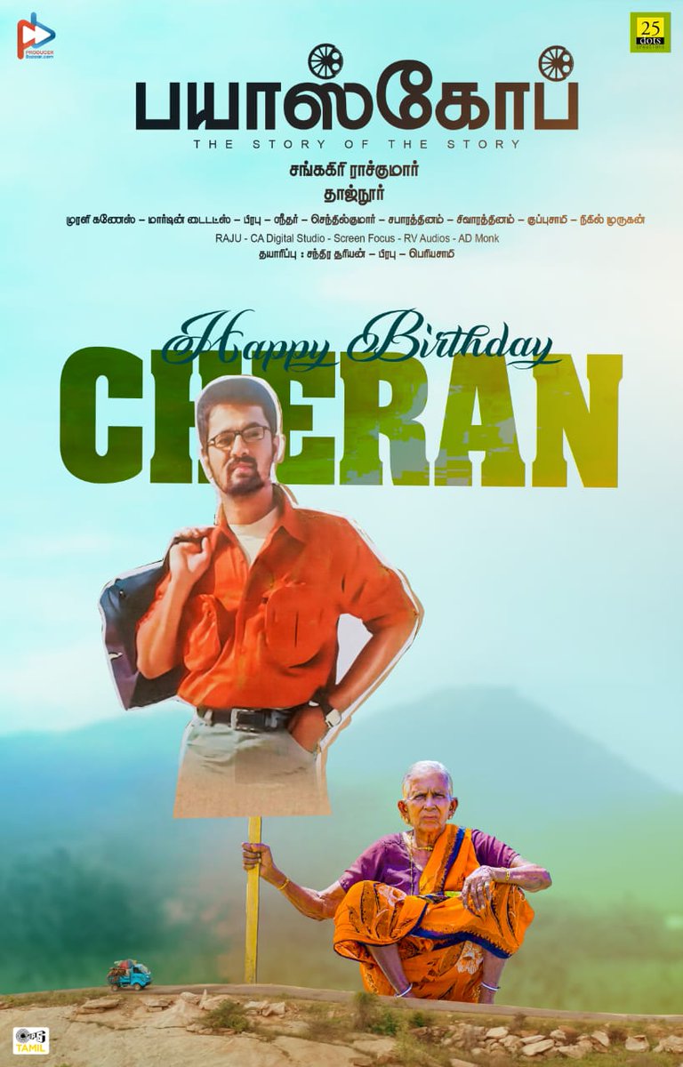 onlynikil's tweet photo. முக்காலமும், பொற்காலமாக 
அமைய மனமார்ந்த வாழ்த்துகள்💐💐💐💐💐

Best wishes from  Bioscope team

@Rajkumar_Dir @producerbazaar @tajnoor @tipsmusicsouth @directorCheran
#Bioscope_tamil_movie
#HBDcheran https://t.co/TFpmR5vZQq