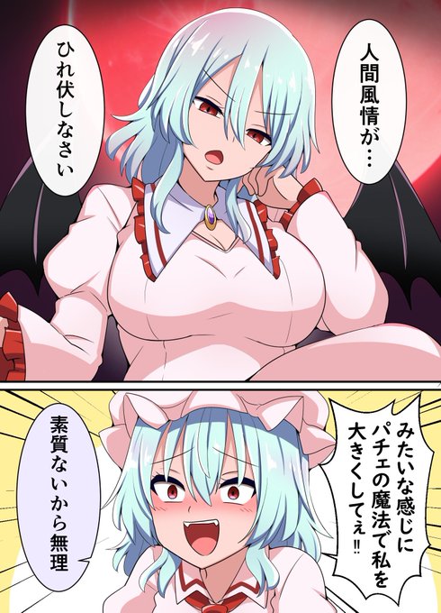 大きくなりたいレミリアお嬢様 