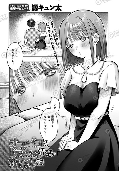 【12月13日発売comicアンスリウム1月号内容紹介 源キュン太(@kyuntaiy)】
性欲こじらせ処女なお嬢様が、欲求満たすためオフパコ男子にコンタクト!丹念な前戯で蕩かされ、ガン突きで大胆喘ぎ&潮吹き癖つけられちゃって沼確定の快楽中毒♪ 