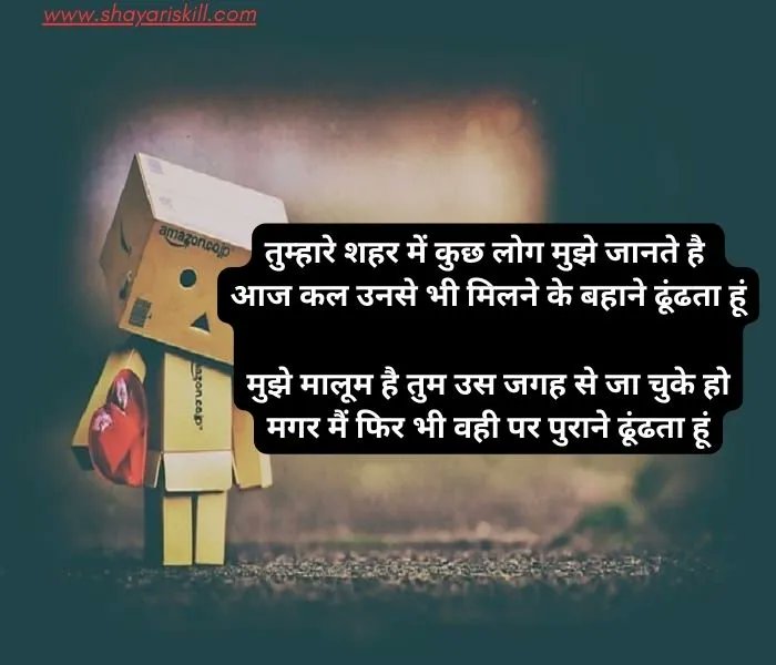 तुम्हारे शहर में कुछ लोग मुझे जानते है,
आज कल उनसे भी मिलने के बहाने ढूंढता हूं,
मुझे मालूम है तुम उस जगह से जा चुके हो,
मगर मैं फिर भी वही पल पुराने ढूंढता हूं…!

#शुभ_संध्या