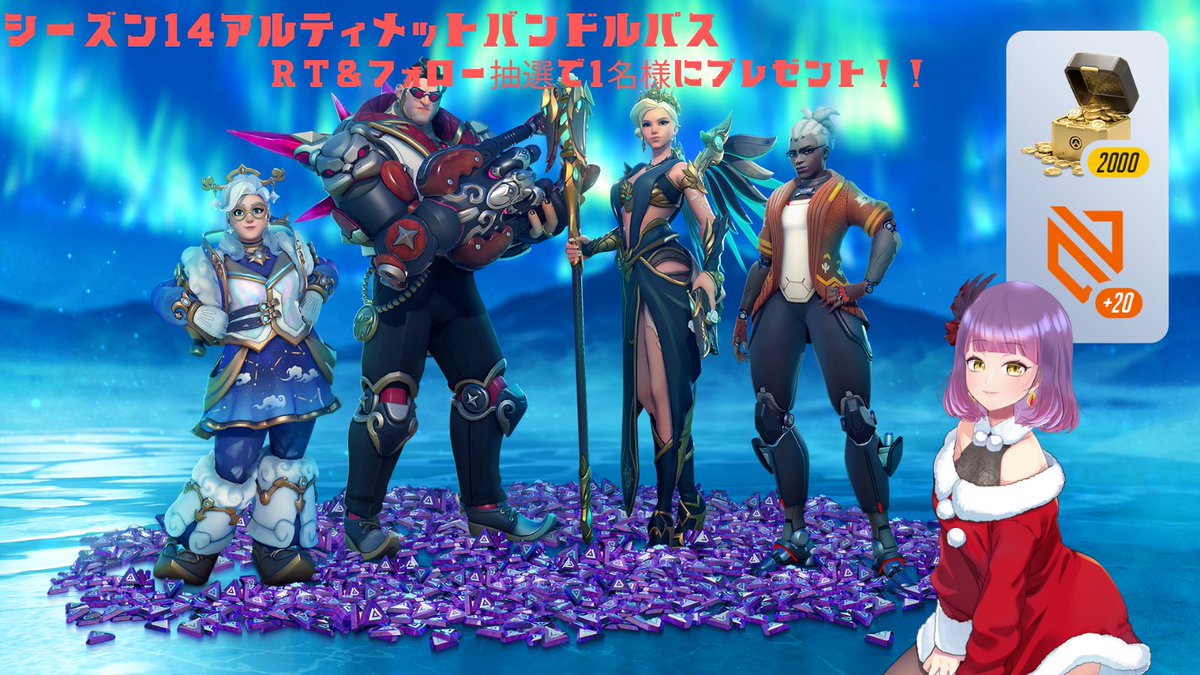 🎉🎄ちょっと早いクリスマスプレゼント！！🎄🎉＾

シーズン14アルティメットバンドルパスをblizzard様にご提供いただきましたので
抽選で1名様にプレゼントします🎁

🦅応募方法
・<a href="/axxsow/">Axis</a>のXフォロー
・こちらのツイートのRT

期限　12月24日までになります🫶