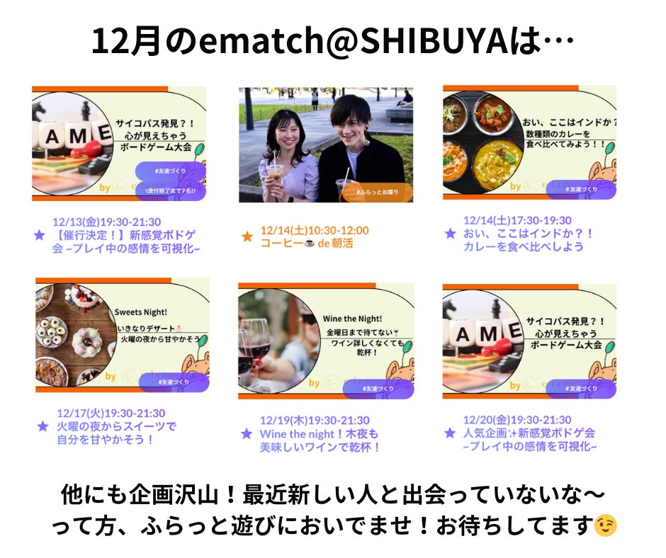 yamampo's tweet photo. 仕事終わりに、暇なときに！
ふらっと新しい人と出会えるオフラインコミュニティのematch@SHIBUYA🫣12月も続々開催中です🙌
https://t.co/GFg0u8IG3y #ematch
（明日もやってるよ！私たちに会いたい人たちも是非来てくださーい！）

＼来てみよう！渋谷！／ https://t.co/5no3GEbR08