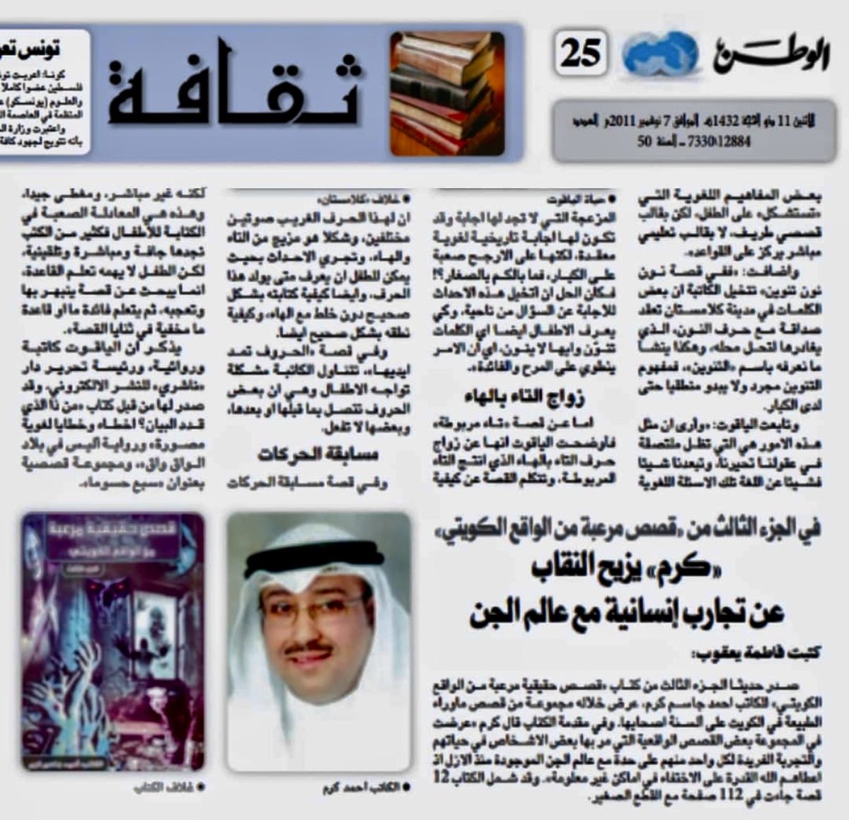 AuthorKaram's tweet photo. صحيفة الوطن الكويتية تنشر مقالا بعنوان (كرم يزيح النقاب عن تجارب إنسانية مع عالم الجن) من الأرشيف الكتاب الروائي أحمد كرم https://t.co/PHsFHAjWMg