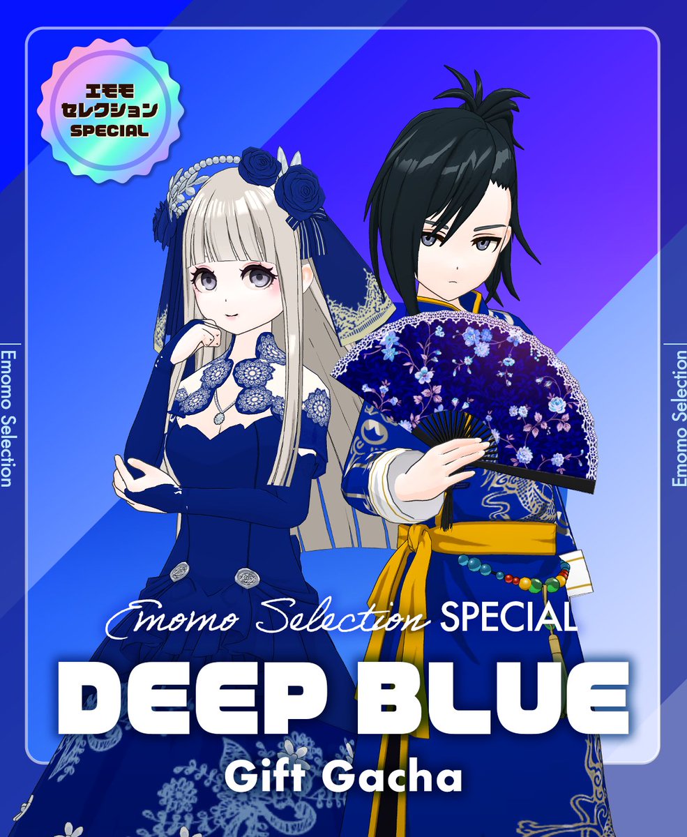 12/13 ~ 12/19】 🎨Emomo Selection SPECIAL🎨 💙DEEP BLUE Gift Gacha