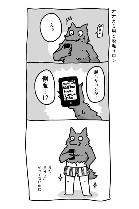 漫画『オオカミ男と脱毛サロン』 