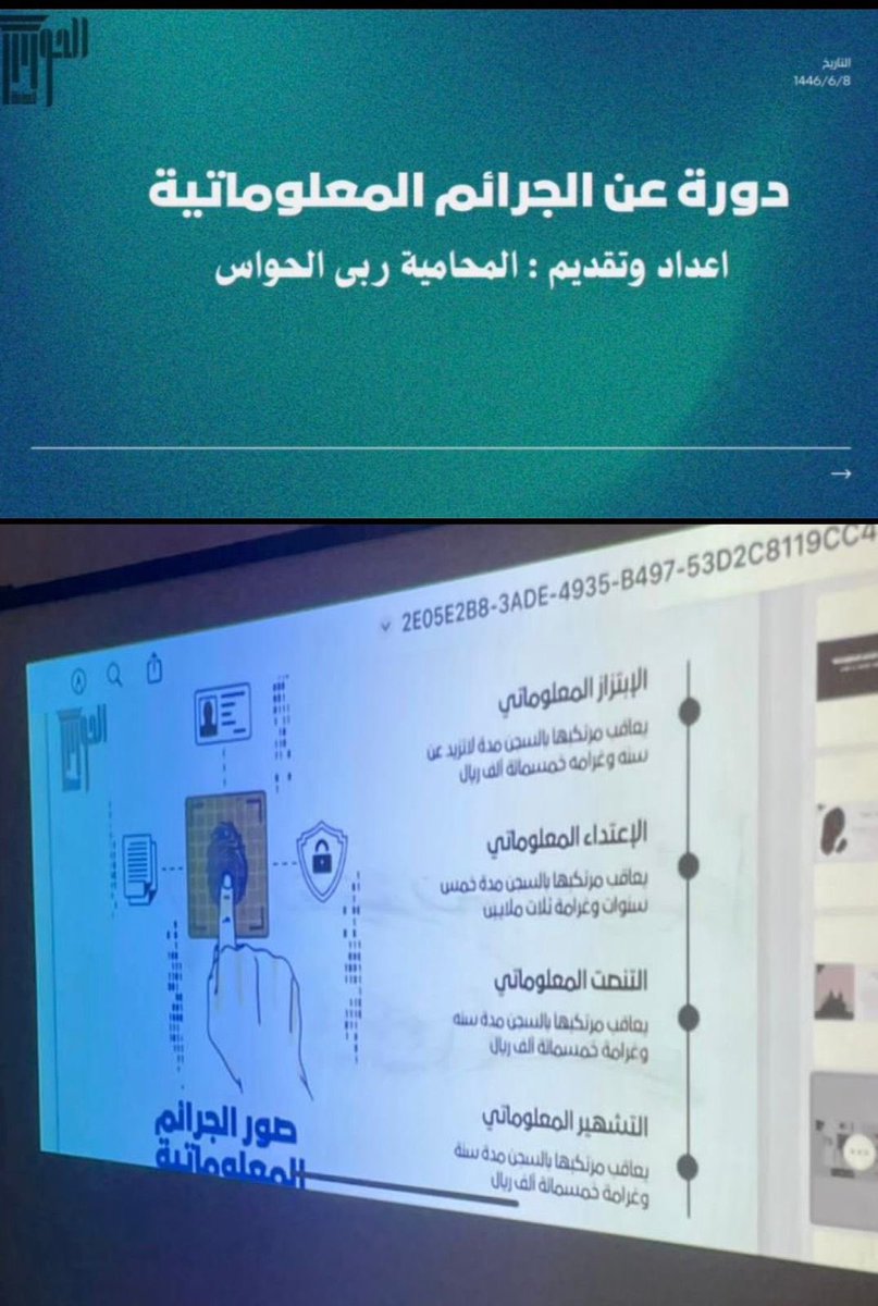 Ruba_lawer's tweet photo. تشرفت  بإلقاء دورة حول "الجرائم المعلوماتية " و شرح نظامه ومدى خطورة تداعياته و سبل الوقاية منه ، و ذلك لمنسوبات و طالبات المدرسة.

كل الشكر للقائمات على تنظيم هذه الدورة ، سائلةً المولى ان تكون حققت أهدافها من خلال شرح محاورها.

دمتم بخير  🤍 https://t.co/HkwMsVXKFW