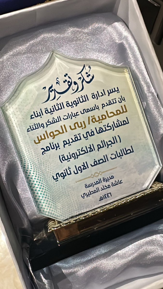 Ruba_lawer's tweet photo. تشرفت  بإلقاء دورة حول "الجرائم المعلوماتية " و شرح نظامه ومدى خطورة تداعياته و سبل الوقاية منه ، و ذلك لمنسوبات و طالبات المدرسة.

كل الشكر للقائمات على تنظيم هذه الدورة ، سائلةً المولى ان تكون حققت أهدافها من خلال شرح محاورها.

دمتم بخير  🤍 https://t.co/HkwMsVXKFW