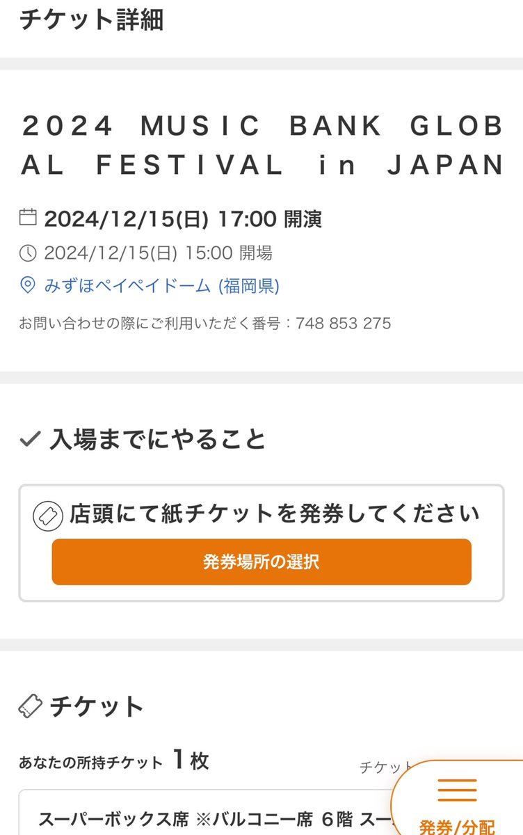 ZE_tomo_ROSE's tweet photo. 2024 MUSICBANK GLOBAL FESTIVAL IN JAPAN
福岡paypayドーム
重複して取れてたので💦
【譲】12/15 1枚
スーパーボックス席(バルコニー席)
【求】定価よりお安くお譲りします。
気軽にお声掛けください🙏
DMお願い致します!
#StrayKids
#LESSERAFIM
#n.ssign
#TWS
#NCTWISH
#LLIT https://t.co/B2LlaiFlsI