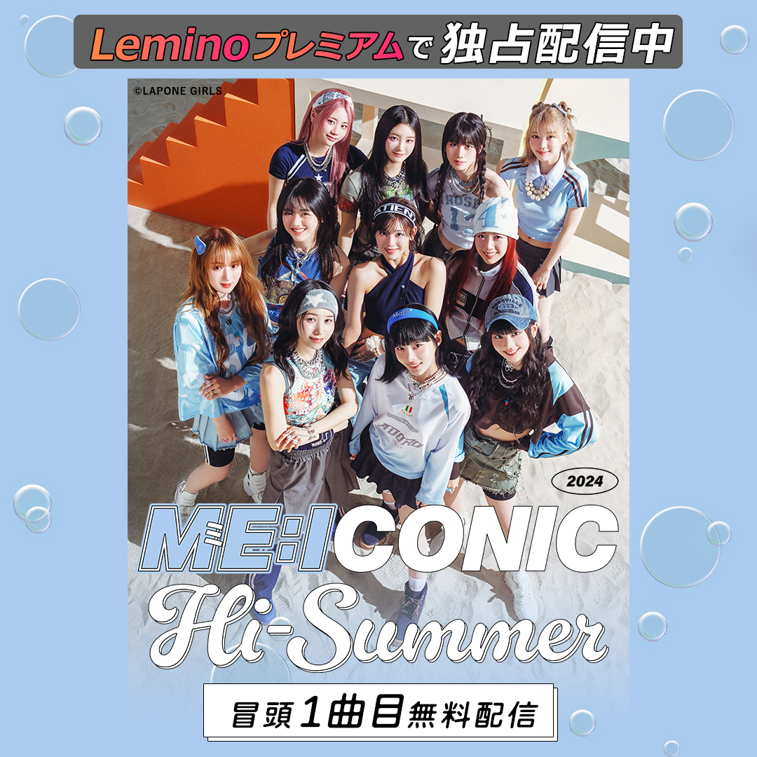 2024年8月に開催されたME:Iのファンコンサート「ME:ICONIC Hi-SUMMER
