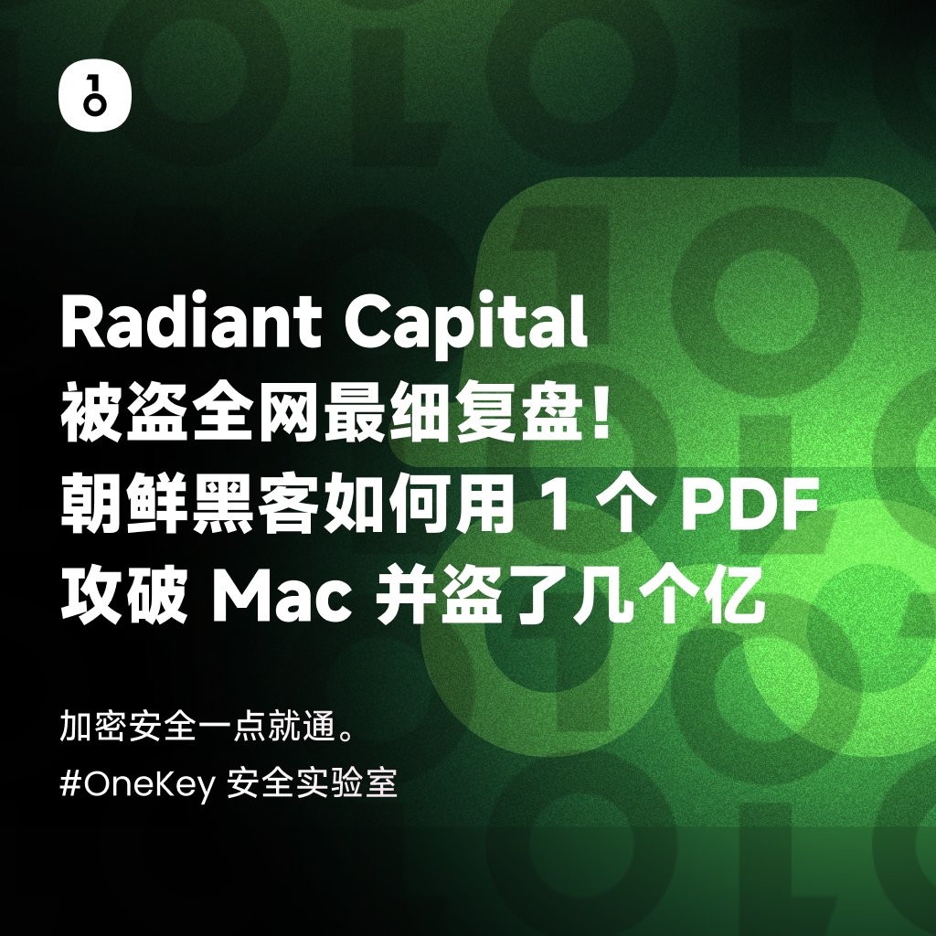 Radiant Capital 被盗全网最细复盘
——朝鲜黑客如何用 1 个 PDF 攻破 Mac 并盗了几个亿

此次攻击的复杂性和周密度，超乎了绝大多数人的想象。

朝鲜黑客显然已经进入了 Next-level。

将军的恩情，他们或许真的可以还完。

▷ ▷ 前言

今年 10 月 16 日，Radiant Capital，*一个基于LayerZero