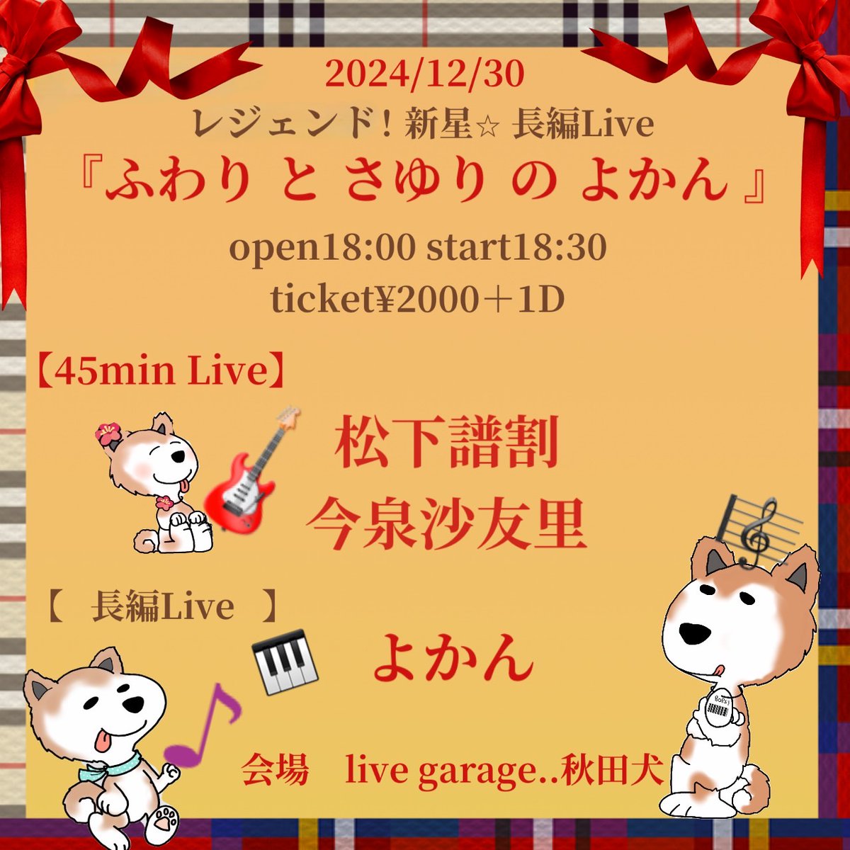 hakutoaninmiya's tweet photo. 年末のライブハウス出演の知らせです✨
12月30日(月)
年内最後✨

秋葉原ドット・ドット秋田犬さんで催されるライブイベントに本年のトリとして出演させていただけることになりました✨

「よかん」は8時10分～75分間です✨
お越しいただけましたら幸いです😊
 #弾き語り
 #シンガーソングライター https://t.co/ttrS2JbcXO