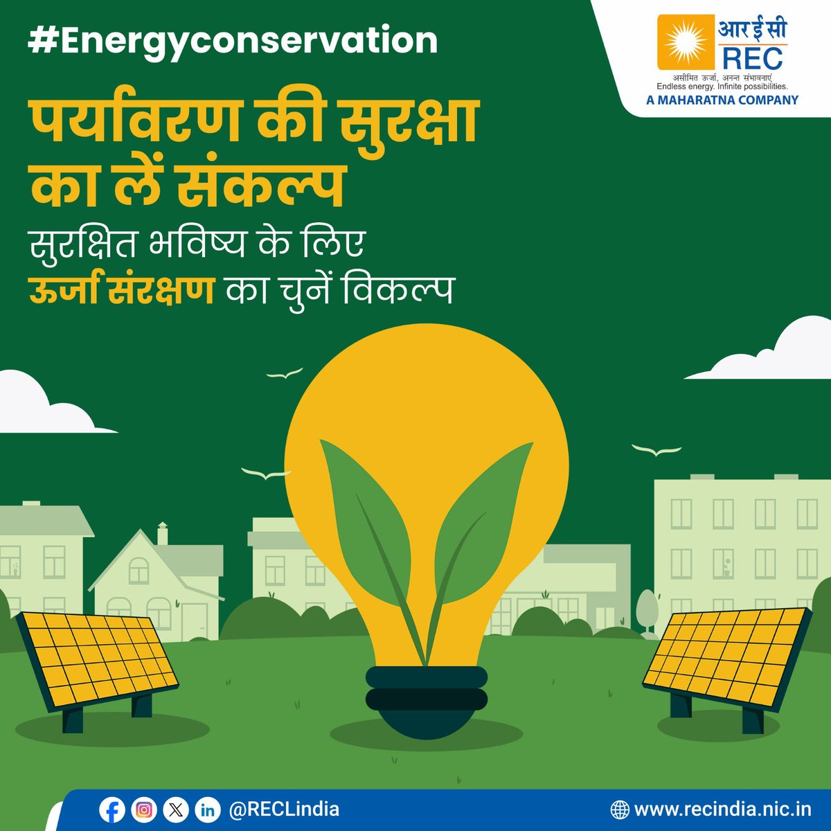 RECLindia's tweet photo. अपने भविष्य को सुरक्षित रखने के लिए ऊर्जा का सदुपयोग करें। आइए, ऊर्जा संरक्षण के लिए अपनी भागीदारी निभाएँ।

#EnergyConservationTips #ActNow #BeTheChange #SwitchOffSaveEnergy #EnergyMatters #RECLimited

@MinOfPower @mlkhattar @officeofpower @Dnandinit @shripadynaik @manoj445001 @narayanantbjp @DrGambheer @beeindiadigital