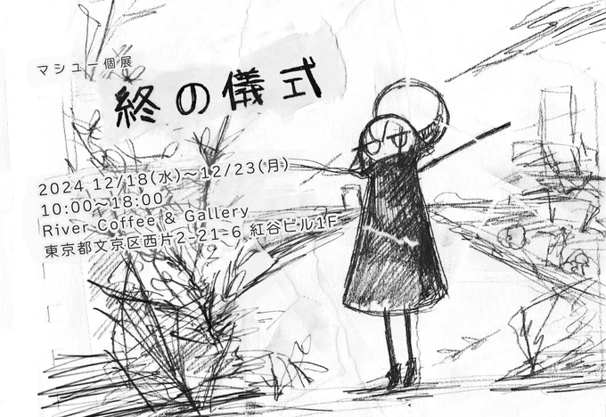 【展示のお知らせ】
「終の儀式」を開催します。
会期:2024.12.18(水)-2023.12.23(月) 10:00-18:00
場所:東京 River Coffee &amp; Galleryさん( @rivercag )

東京都文京区西片2-21-6 紅谷ビル1F
南北線『東大前駅』 徒歩2分 https://t.co/8asOySyGVt
よろしくおねがいいたします。#終の儀式 
