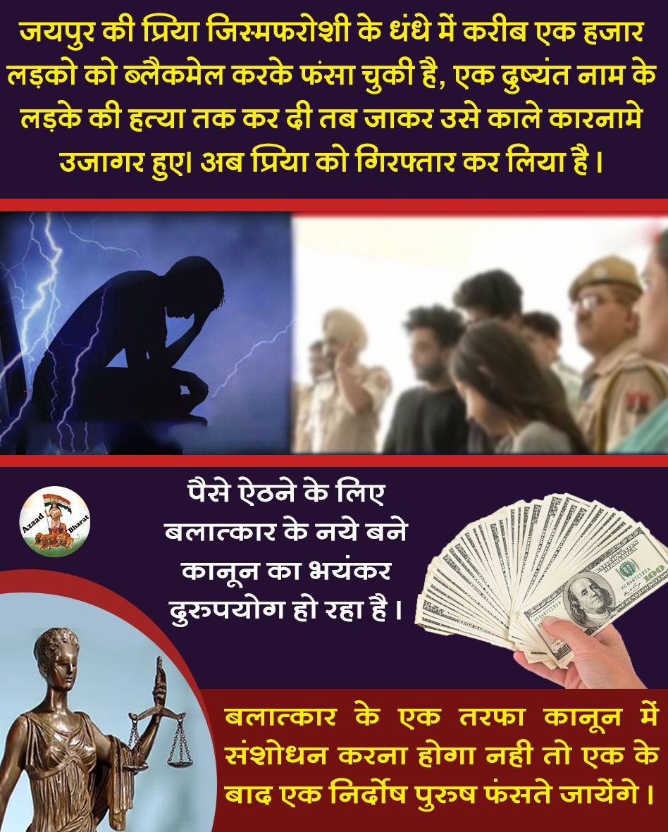 makarandmsgs's tweet photo. झूठे आरोपों के सहारे निर्दोष पुरुषों को निशाना बनाया जा रहा है। यह समस्या इतनी गंभीर हो चुकी है कि आज #MenToo का रूप ले रही हैं l
आम आदमी से लेकर निर्दोष संतों पर भी झूठे आरोप लगाए गए, जिनका उद्देश्य उनकी प्रतिष्ठा को धूमिल करना हैं l
Purusho Ko Nyay Do
#BengaluruSuicideCase https://t.co/XpKpLr7KxE
