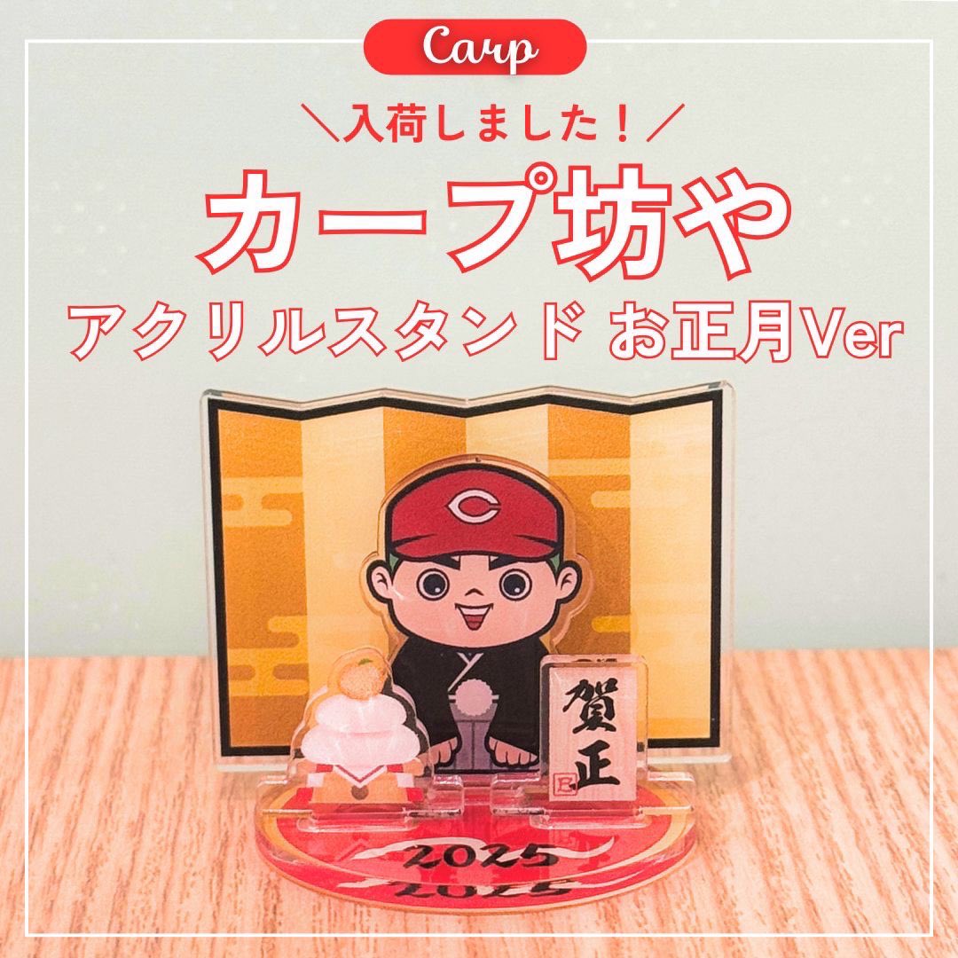 2024お正月　アクリルスタンド　広島東洋カープⅢ 2024お正月 アクリルスタンド 広島東洋カープⅢ 2024お正月 アクリル