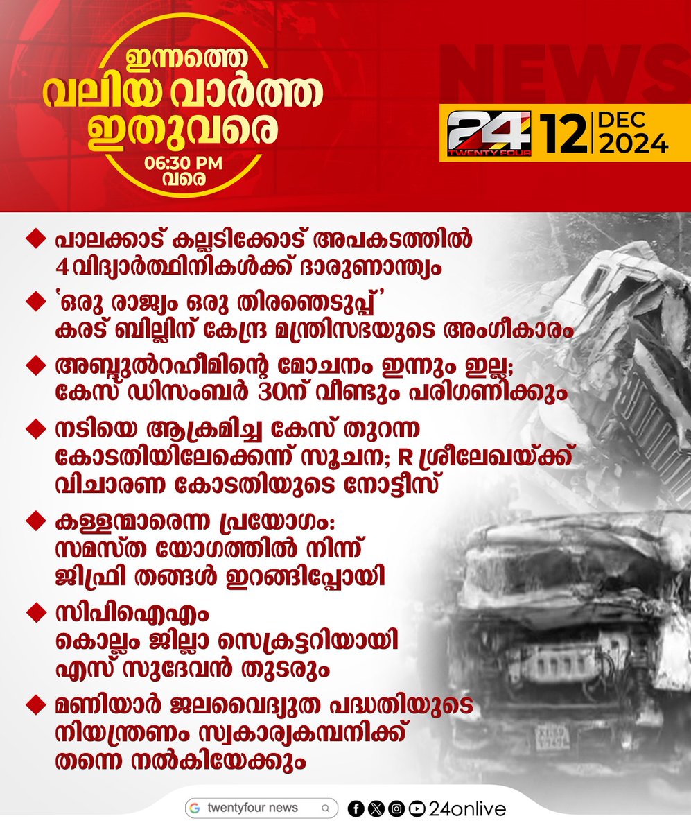 24onlive's tweet image. ഇന്നത്തെ വലിയ വാർത്തകൾ
#24News #24NewsHD #latestnewstoday