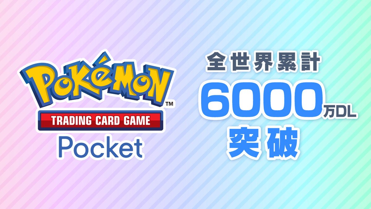 ポケポケ のダウンロード数が、全世界累計6000万DLを突破しました