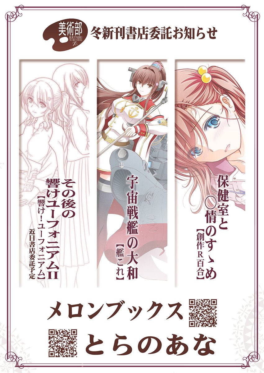 ✿美術部:書店委託お知らせ✿
冬コミ新刊の、艦これ本「宇宙戦艦の大和」と創作R百合本「保健室と◯◯のすゝめ」の予約が始まりました。
#美術部C105
[※影バン回避のため書店サイトで「美術部」と検索] 