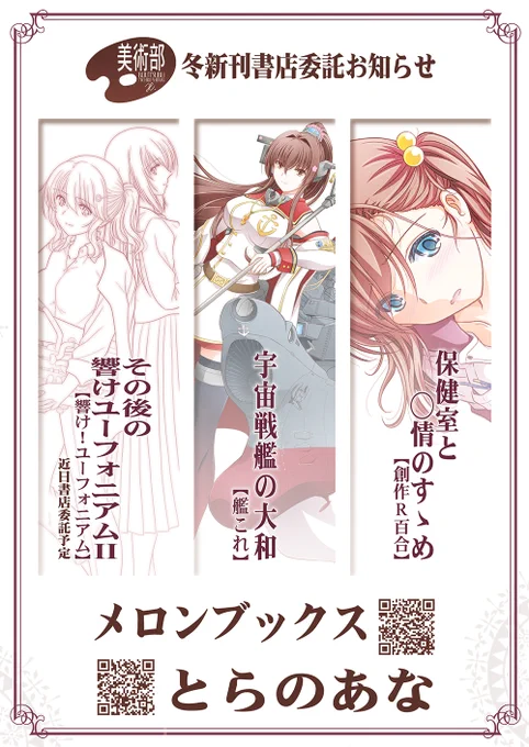 ✿美術部:書店委託お知らせ✿
冬コミ新刊の、艦これ本「宇宙戦艦の大和」と創作R百合本「保健室と◯◯のすゝめ」の予約が始まりました。
#美術部C105
[※影バン回避のため書店サイトで「美術部」と検索] 