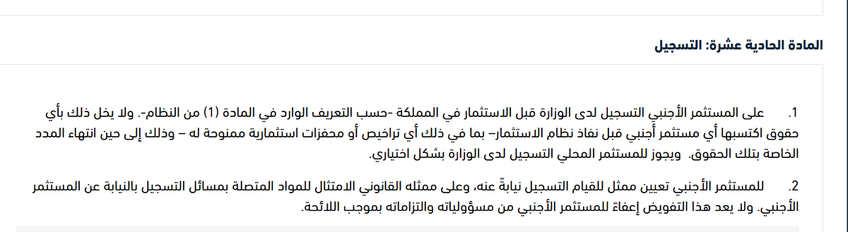 MostafaAli03's tweet photo. المادة الحادية عشر من اللائحة التنفيذية لنظام الاستثمار المحدث على منصة استطلاع تنص صراحة 
إذا كان المستثمر الأجنبي يمتلك حقوقًا مكتسبة (مثل تراخيص أو مزايا استثمارية) قبل تاريخ نفاذ النظام الجديد، فلا يفقدها مباشرةً.
تبقى تلك الحقوق سارية المفعول حتى انتهاء الفترة الزمنية المحددة لها (أي تنتهي حسب الشروط السابقة، وليس وفق النظام الجديد).