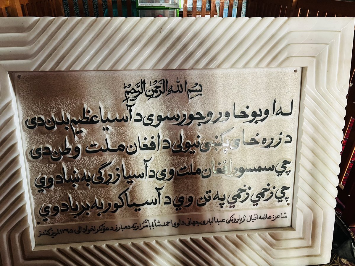 matiullahwesa's tweet photo. یو مې سوال جواب د قبر په پښتو کړه
بل لحد په کندهار درڅخه غــــــــــواړم
ع.ج
In historic Kandahar, I visited the tomb of the great emperor and founder of modern Afghanistan, Ahmad Shah Abdali.
Ahmad Shah Durrani established a vast empire and chose historic Kandahar as its capital. My ancestors were part of his rulling authorities during the expansion of his empire. We inherited some of the lands and properties granted to them as a gesture of goodwill.
The tomb adds immense historical significance and beauty to Kandahar. I prayed for his soul. May his soul rest in peace.
He have done a lot for the Afghan nation.
#kandahar #Afghanistan