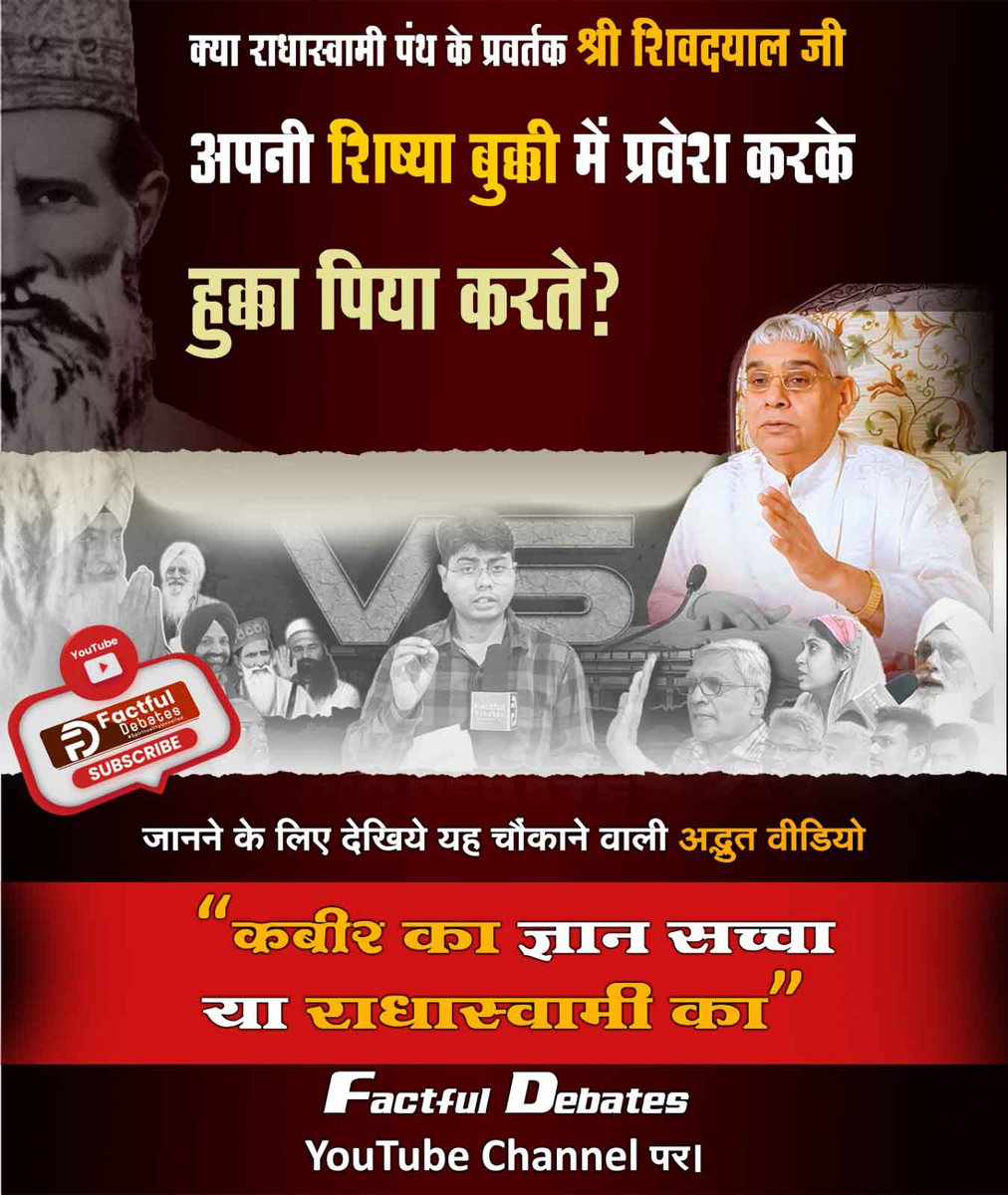 anitada23854181's tweet photo. #RadhaSoami_Vs_KabirPanth
⤵️⤵️
💠राधास्वामी पंथ को मानने वाले श्रद्धालु जरा विचार करें कि जब पंथ प्रवर्तक ही प्रेत बनकर अपनी शिष्या बुक्की में बोला करता था। तो उनके द्वारा बताई गई जो भक्ति साधना राधास्वामी पंथ में चल रही है उससे आपका क्या होगा!
▶️📲
Watch Video On Factful Debates https://t.co/bptG02xQb4