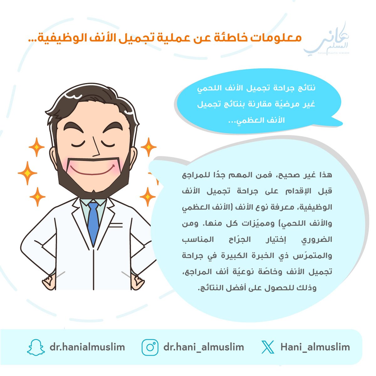 معلومات خاطئه عن عملية تجميل الأنف الوظيفية...🤔👃🧑‍⚕️

#استشاري  #عملية #مستشفى #عيادة #دكتور_تجميل #استشاري_تجميل #عملية_تجميل_الأنف #نصيحة #تجميل #تجميل_الانف #هاني_المسلم #جراحة #جراحة_تجميلية #عمليات_تجميل #تجميل_أنف #تجميل_الوجه #ترميم_الوجه #الطب_التجميلي #جراحة_تجميلية