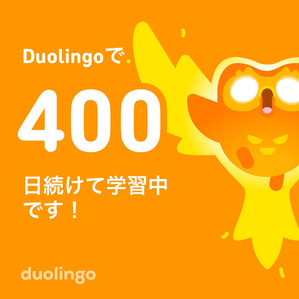 YukoGoto3's tweet photo. 英語学習400日だって。
毎日5分でも英語に触れていると、外国人に話しかけられた時に、慌てず聞こうとすることができるようになった！

これからも続けます✨ https://t.co/L4yiq9pUwU