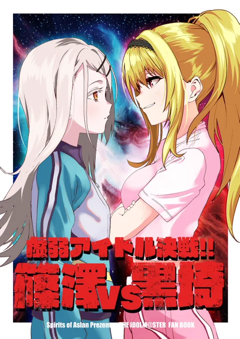 アイマスエキスポDay2新刊ご用意しました。【イ-3b】アスランの魂 B5/24P/¥500ちとせと広が勝負する。走って。#アイマスエキスポ 
