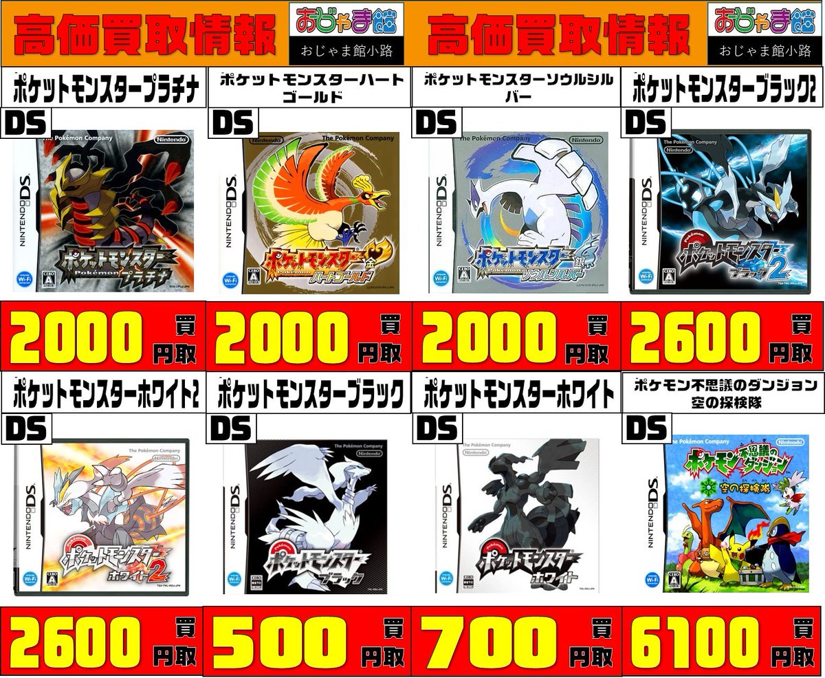 💥競合店徹底対抗💥 ＼＼＼高価買取中です／／／ #DS ☆ポケモン