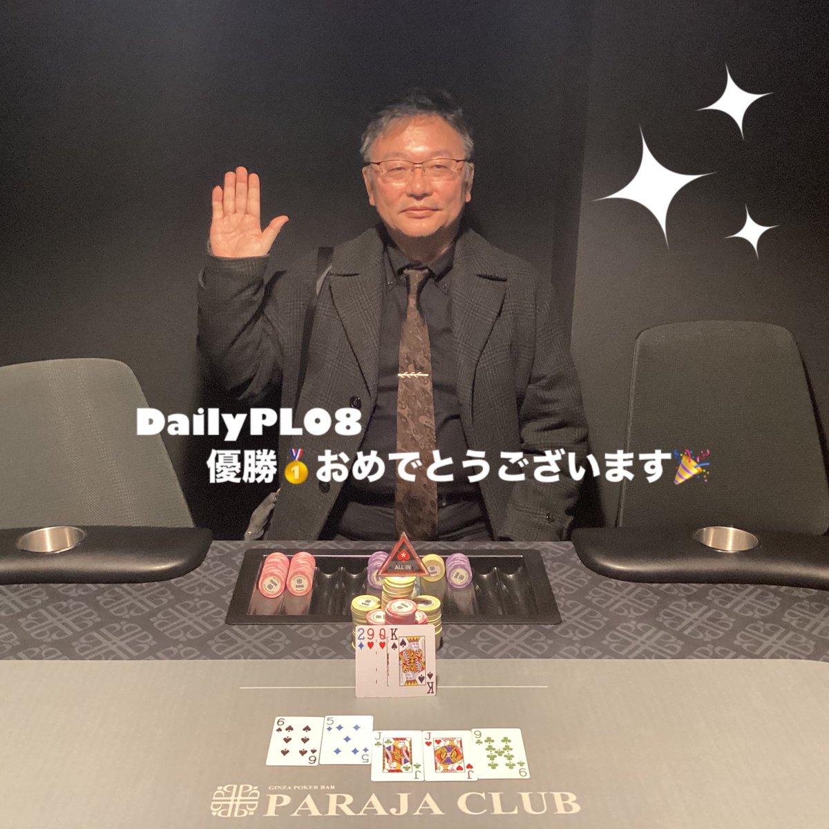 parajaclub's tweet photo. 本日の💛Dally PLO8💛の結果はこちらです❕❕

🥇SAWA様
🥈マオ様
🥉のぐてぃ様

おめでとうございます✨

明日のトーナメントは💁
17:00〜〆21:00【Daily NLH】
https://t.co/wKrSwemYBm

23:00〜〆26:30【JOPTサテライト3枠】
https://t.co/4eUYPHFnin

明日はスポンサードリングゲームも朝まで開催しております🎵

#JOPT #銀座 #ポーカー #poker #WPT