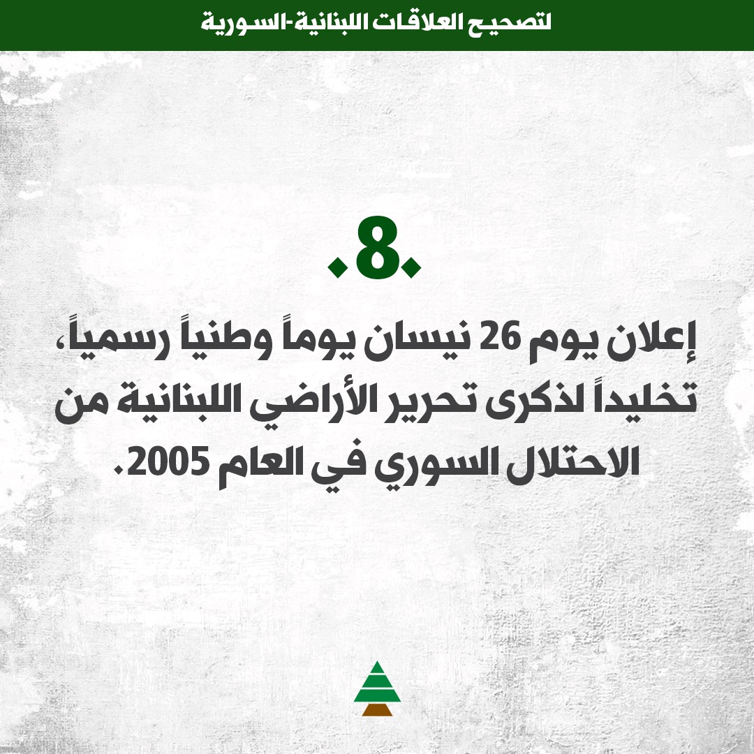 samygemayel's tweet photo. 8- إعلان يوم 26 نيسان يوماً وطنياً رسمياً، تخليداً لذكرى تحرير الأراضي اللبنانية من الاحتلال السوري في العام 2005. https://t.co/1bgwKPRWI4
